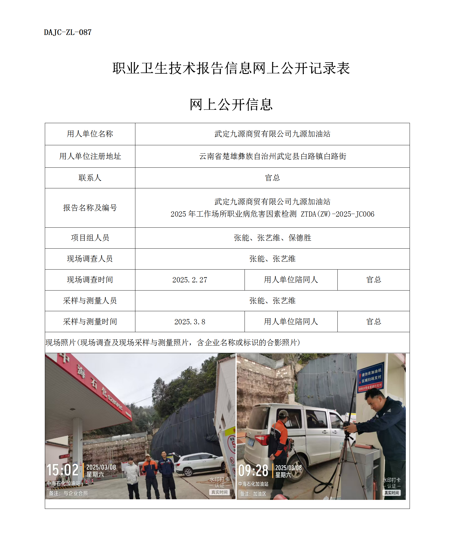 公示-JC006--武定九源商貿(mào)有限公司九源加油站2025年工作場(chǎng)所職業(yè)病危害因素檢測(cè)評(píng)價(jià)網(wǎng)上公開(kāi)信息_01.png