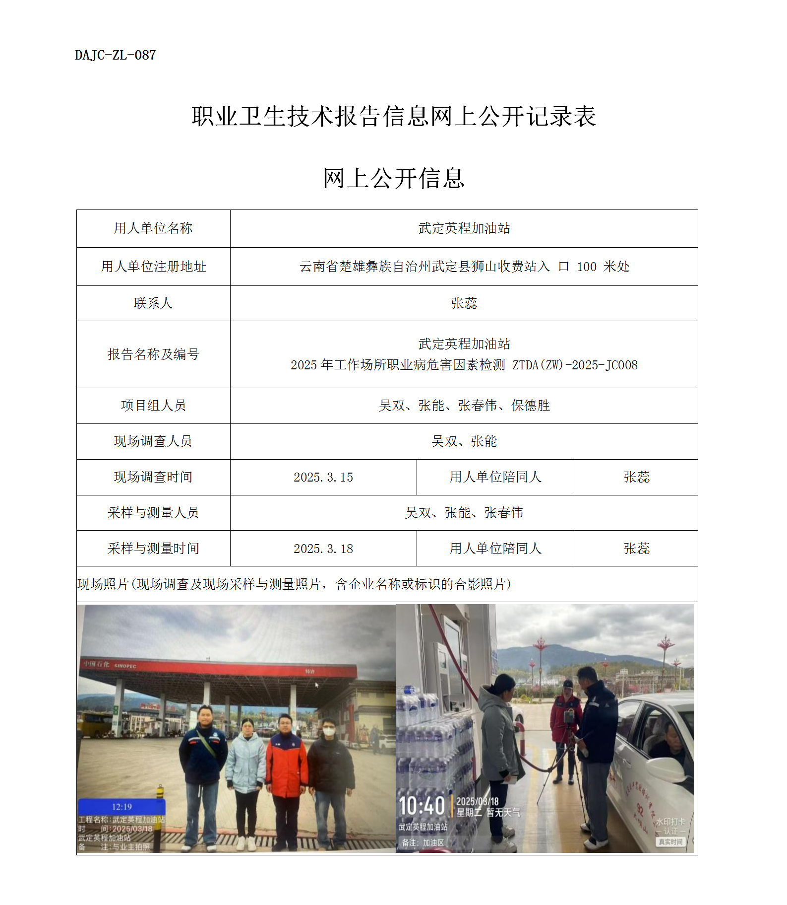 公示-JC008--武定英程加油站2025年工作場所職業(yè)病危害因素檢測評(píng)價(jià)網(wǎng)上公開信息_01.png