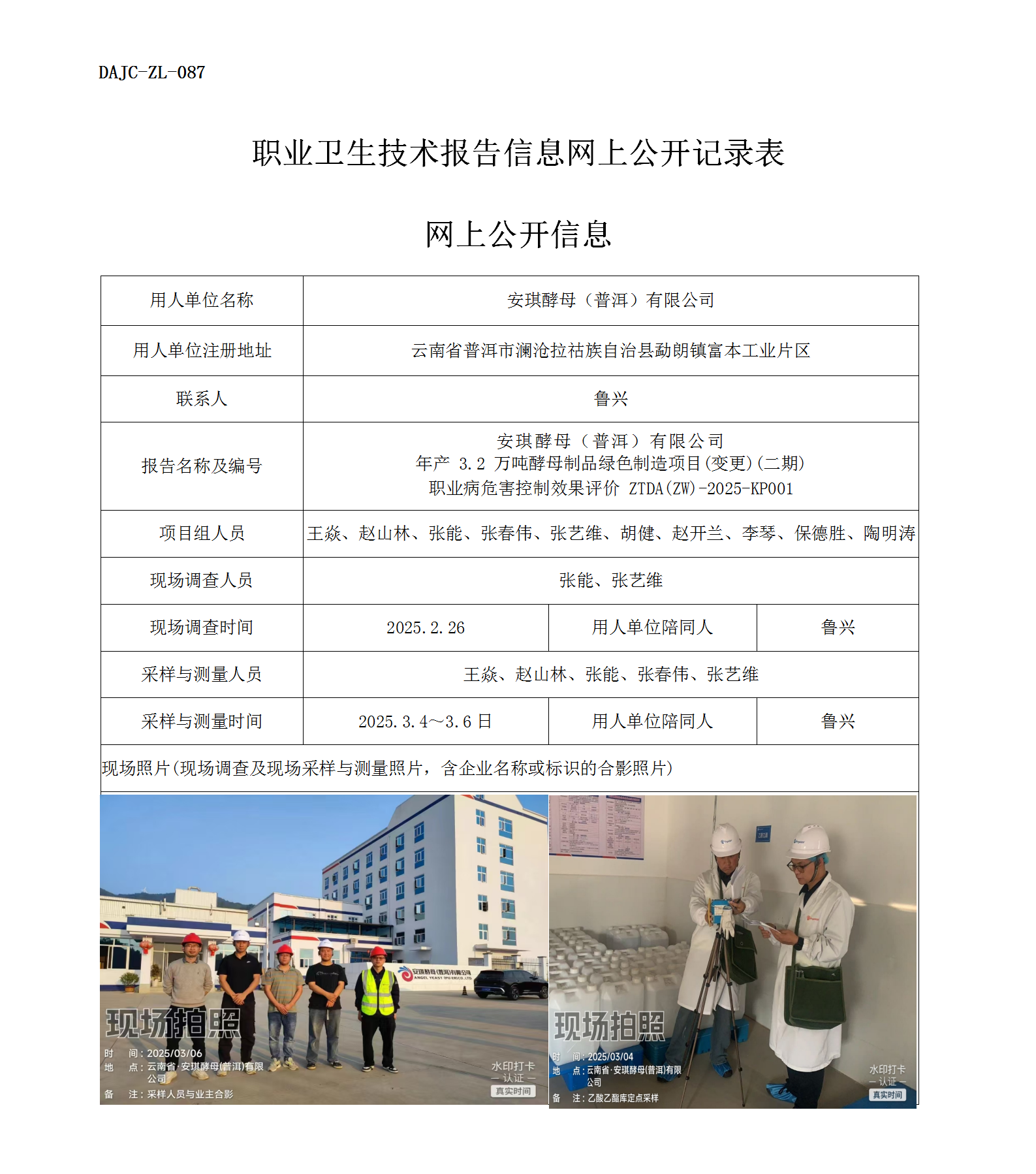 公示-KP001--安琪酵母（普洱）有限公司年產(chǎn) 3.2 萬噸酵母制品綠色制造項目(變更)(二期)職業(yè)病危害控制效果評價網(wǎng)上公開信息_01.png