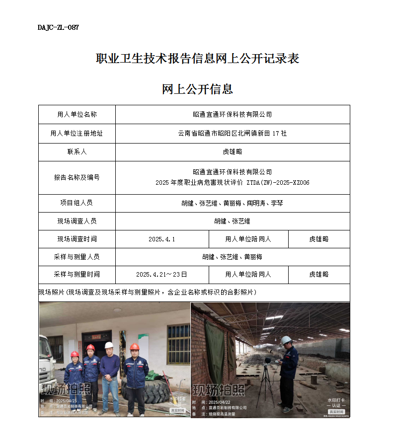 公示-XZ006-昭通宜通環保科技有限公司2025 年度職業病危害現狀評價網上公開信息_01.png