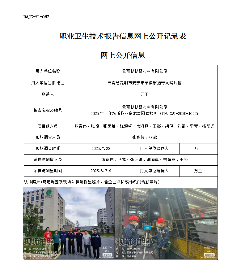 公示-JC027-云南杉杉新材料科技有限公司2025年工作場(chǎng)所職業(yè)病危害因素檢測(cè)網(wǎng)上公開(kāi)信息_01.png