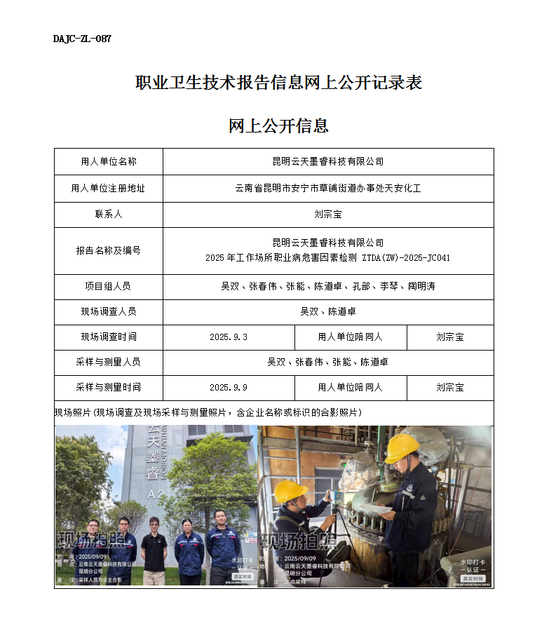 公示-JC041-昆明云天墨睿科技有限公司2025年工作場所職業(yè)病危害因素檢測網(wǎng)上公開信息_01.png