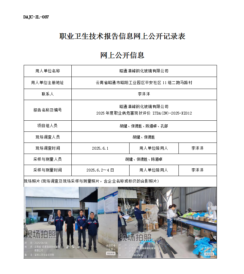 公示-XZ012-昭通滇峰鋼化玻璃有限公司2025 年度職業(yè)病危害現(xiàn)狀評價網(wǎng)上公開信息_01.png