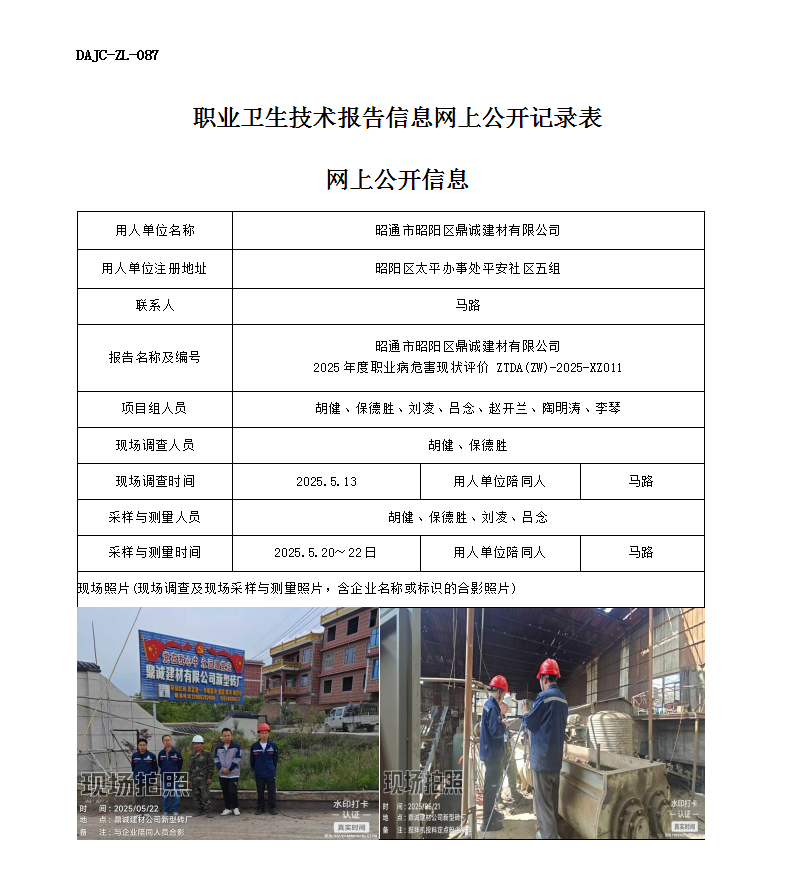 公示-XZ011-昭通市昭陽區鼎誠建材有限公司2025 年度職業病危害現狀評價網上公開信息_01.png