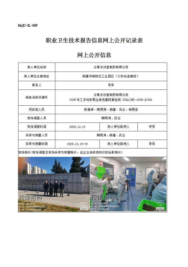 公示-JC061-云南永孜堂制藥有限公司2025年工作場所職業(yè)病危害因素檢測網(wǎng)上公開信息_01.png